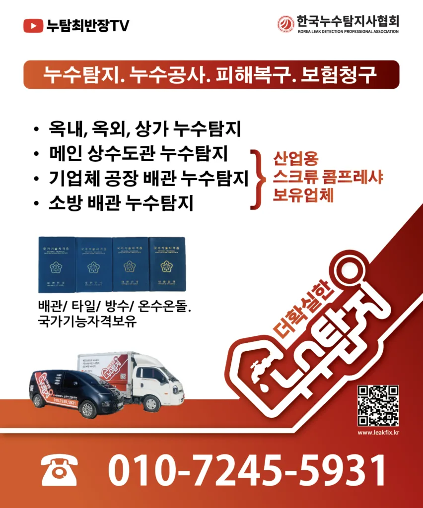 음성누수전문 더확실한 누수탐지 연락처 정보