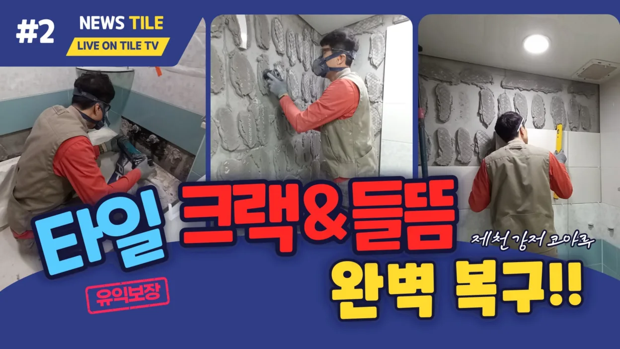 제천 타일 시공 및 하자 보수 전문. 제천강저코아루 욕실 타일 하자보수