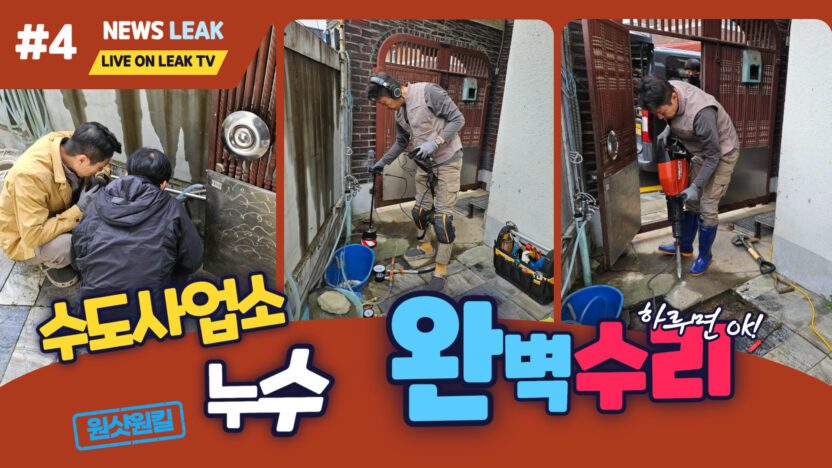 제천 화산동 누수탐지 하루만에 완벽하게 해결해 드렸습니다.