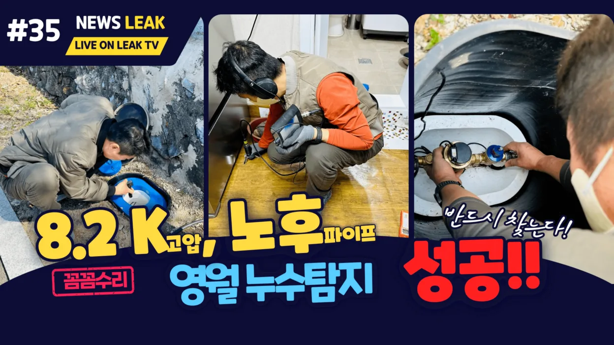 영월누수 현장 이야기로 상동읍 누수탐사 입니다.