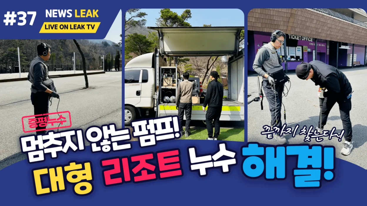 증평 벨포레 리조트 누수 탐지 현장에서 최선을 다하는 누탐 최반장!