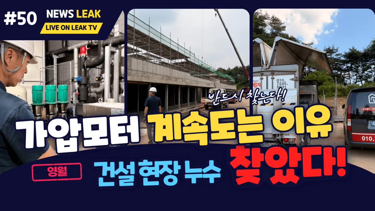 영월누수로 출동한 현장은 호텔건설현장으로 누수탐지로 누수지점 찾아드렸습니다.