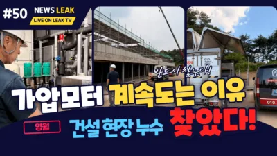 영월누수로 출동한 현장은 호텔건설현장으로 누수탐지로 누수지점 찾아드렸습니다.