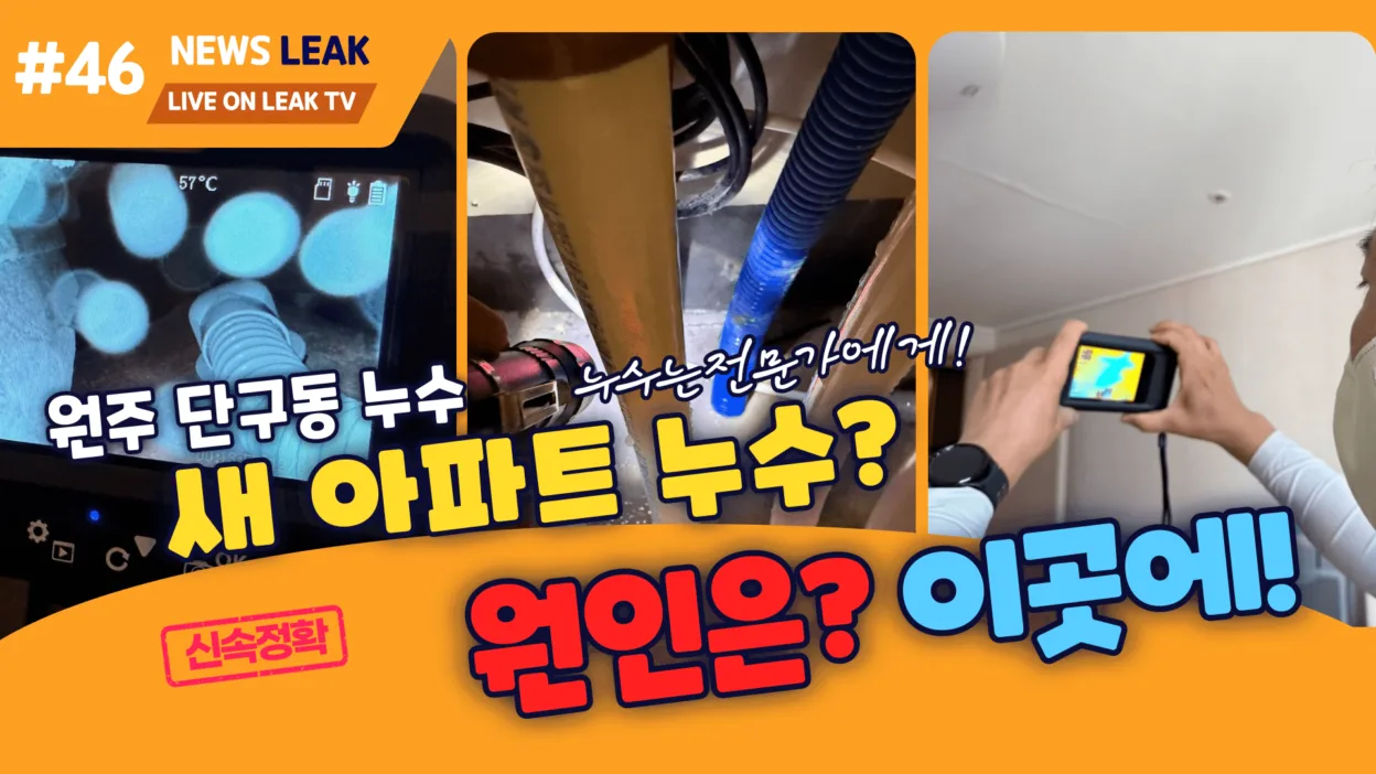 원주 단구동 아파트 주방 누수탐지 현장 싱크대 하부에서 물방울이 떨어지는 모습