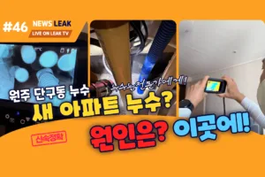 원주 단구동 아파트 주방 누수탐지 현장 싱크대 하부에서 물방울이 떨어지는 모습