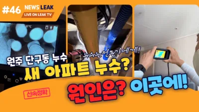 원주 단구동 아파트 주방 누수탐지 현장 싱크대 하부에서 물방울이 떨어지는 모습