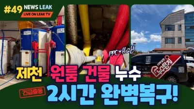 제천누수로 출동한 원룸건물의 누수의 원인을 빠르게 찾아 해결한 사례