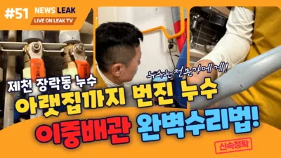 제천누수현장_장락동 롯데캐슬 이중배관 누수를 해결하다