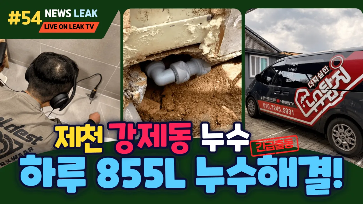 제천강제동누수탐지현장에서 온수배관누수를 해결하였습니다.