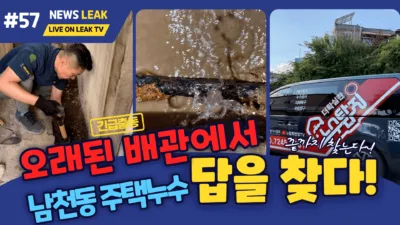 제천 남천동 주택 누수 현장 이야기