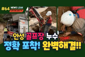 골프장 누수탐지 전문가 출동하여 안성 모 골프장 누수탐지 완벽해결기