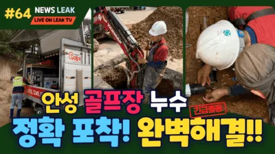 골프장 누수탐지 전문가 출동하여 안성 모 골프장 누수탐지 완벽해결기