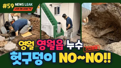 영월누수탐지전문 더확실한누수탐지 최반장 출동하여 해결한 사ㅖ