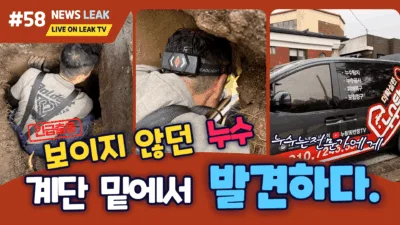 제천 서부동 누수탐지를 통해 계단 밑 누수를 발견하고 수리완료해 드렸습니다.