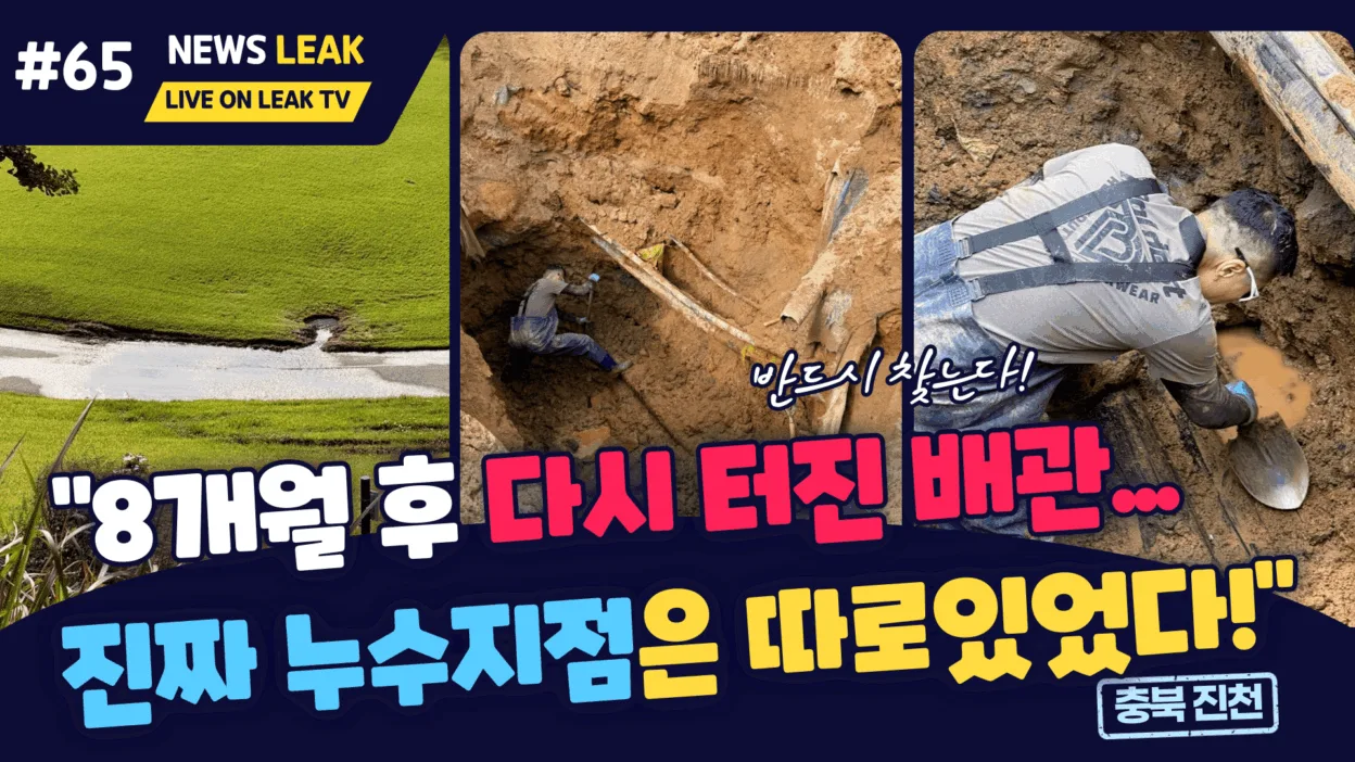 진천골프장에 복원누수 발생하여 새로운 지점을 찾고 수리한 기록