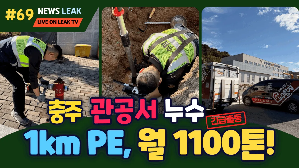 충주에 위치한 관공서 누수탐지에서 더확실하게 누수탐지하고 성공한 사례