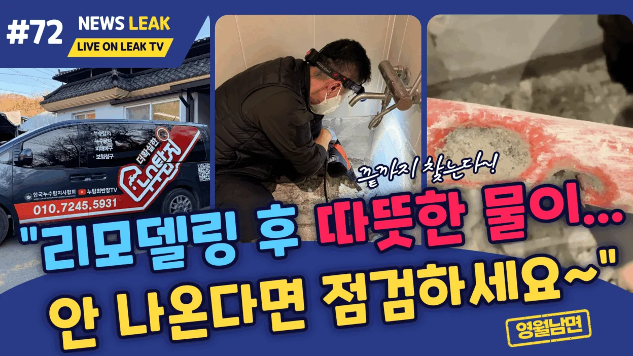 영월누수탐지로 출동한 현장에서 온수배관 누수를 찾아 해결해 드린 사례입니다.