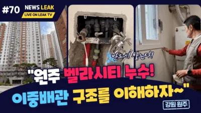 원주 단계동 벨라시티 누수탐지 출동