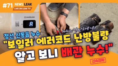 보일러 에러코드가 발생하여 난방불량 상태를 정확한 누수지점 포착으로 해결한 정선누수현장을 소개합니다.