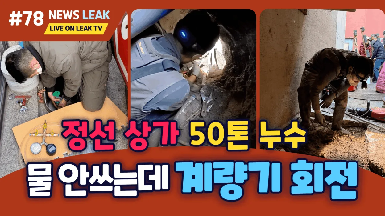 정선누수 전문가 더확실한 누수탐지 출동현장으로 상가누수를 해결해 드린 현장 이야기