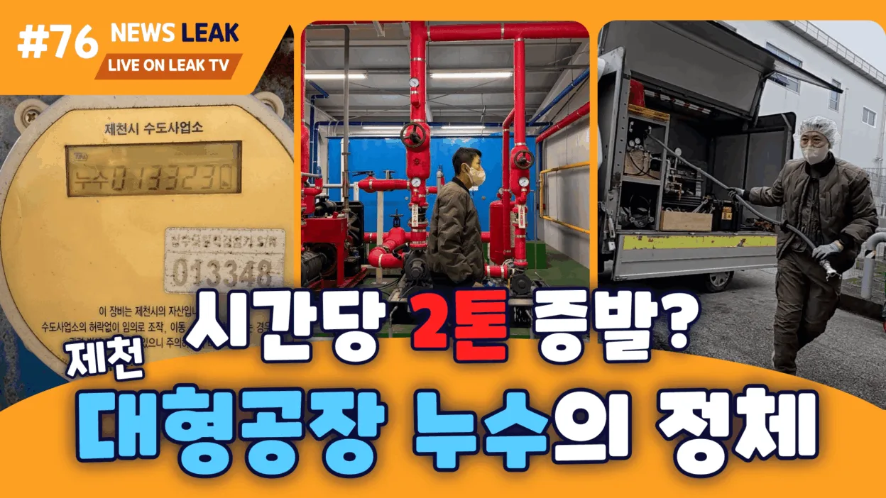 제천 왕암동 공장 누수를 해결한 사례