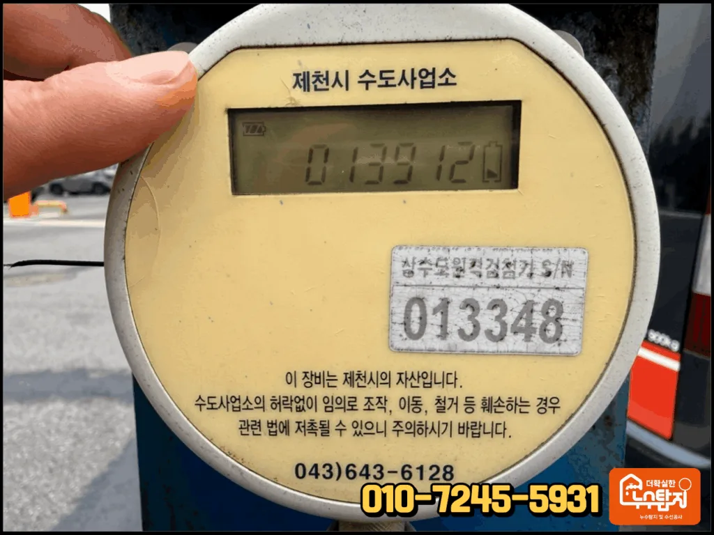 제천 공장 누수를 해결하고 계량기 멈춤 상태를 살펴보는 모습