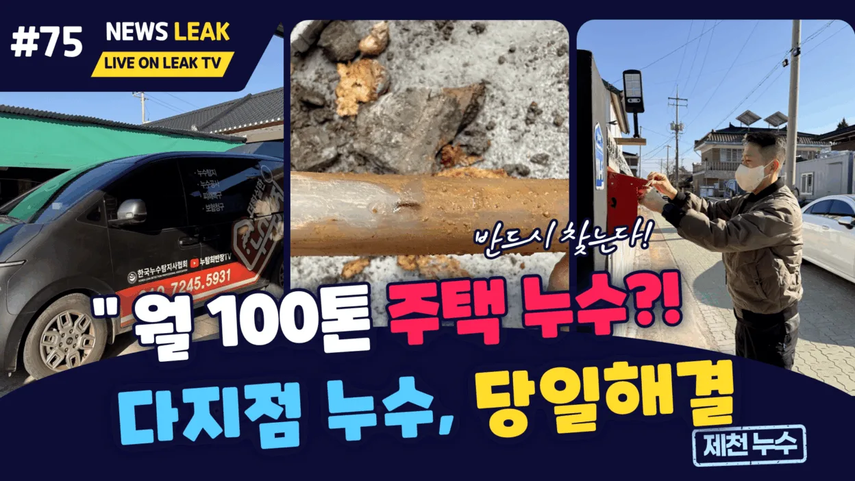 제천누수탐지로 출동하여 영천동주택에서 100톤 물새는 원인을 발견하다