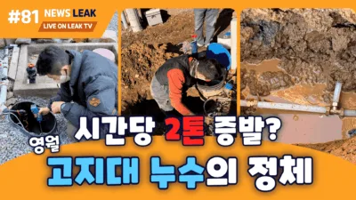 영월 산솔면 고지대 주택에서 수도요금 증가 원인을 찾기 위한 누수탐지 현장 모습