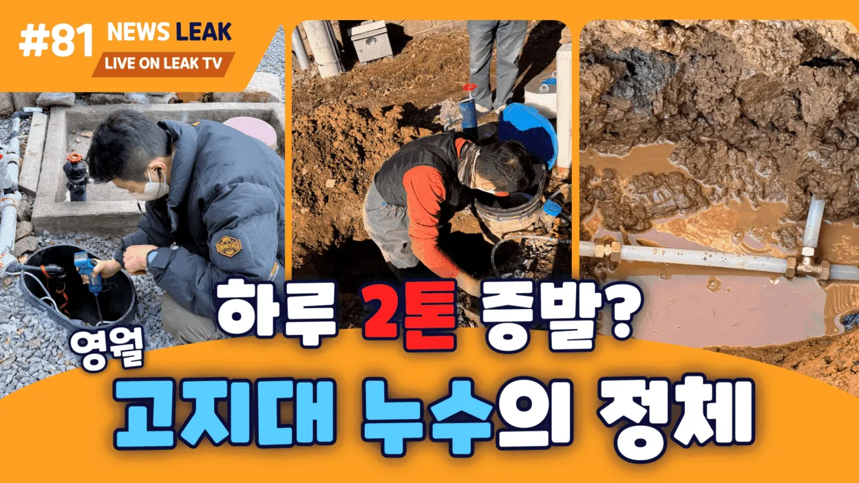 영월 산솔면 고지대 주택에서 수도요금 증가 원인을 찾기 위한 누수탐지 현장 모습