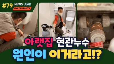 제천 장락동 아파트 누수탐지 현장 이야기를 다룹니다.