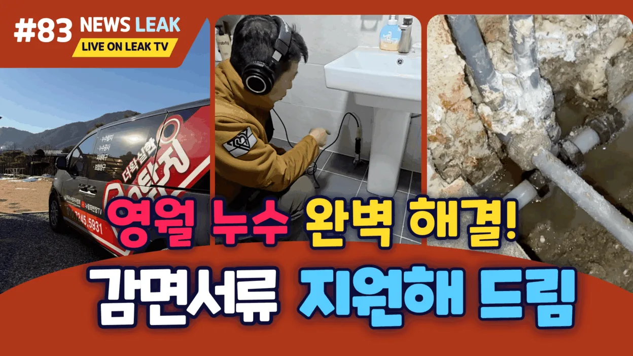 영월누수 욕실 엑셀 배관 누수 현장 모습