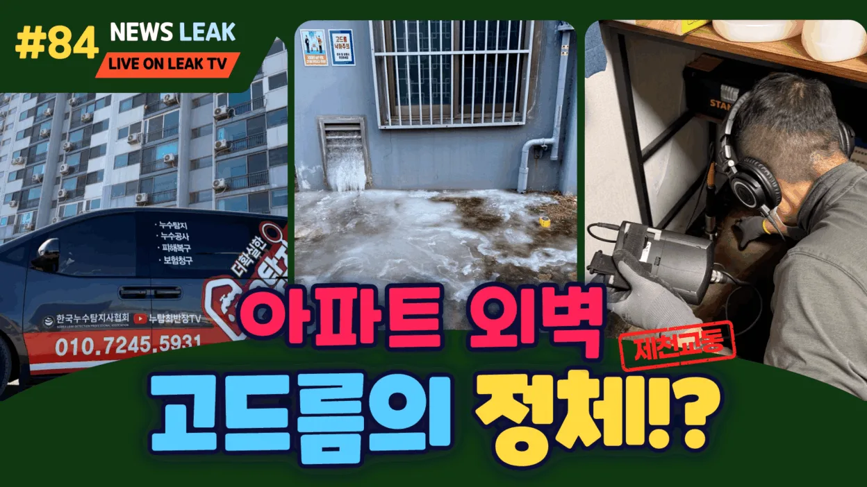 제천 교동 두진아파트 외벽 고드름 발생 온수배관 누수 현장