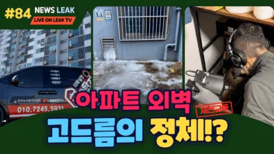 제천 교동 두진아파트 외벽 고드름 발생 온수배관 누수 현장