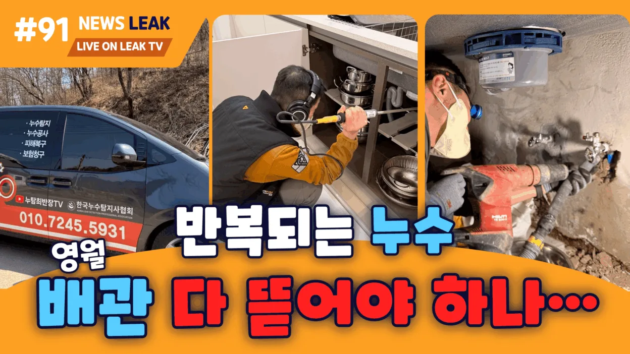 영월 남면 주택 누수탐지 썸네일 제목은 반복되는 누수 배관 다 뜯어야 하나