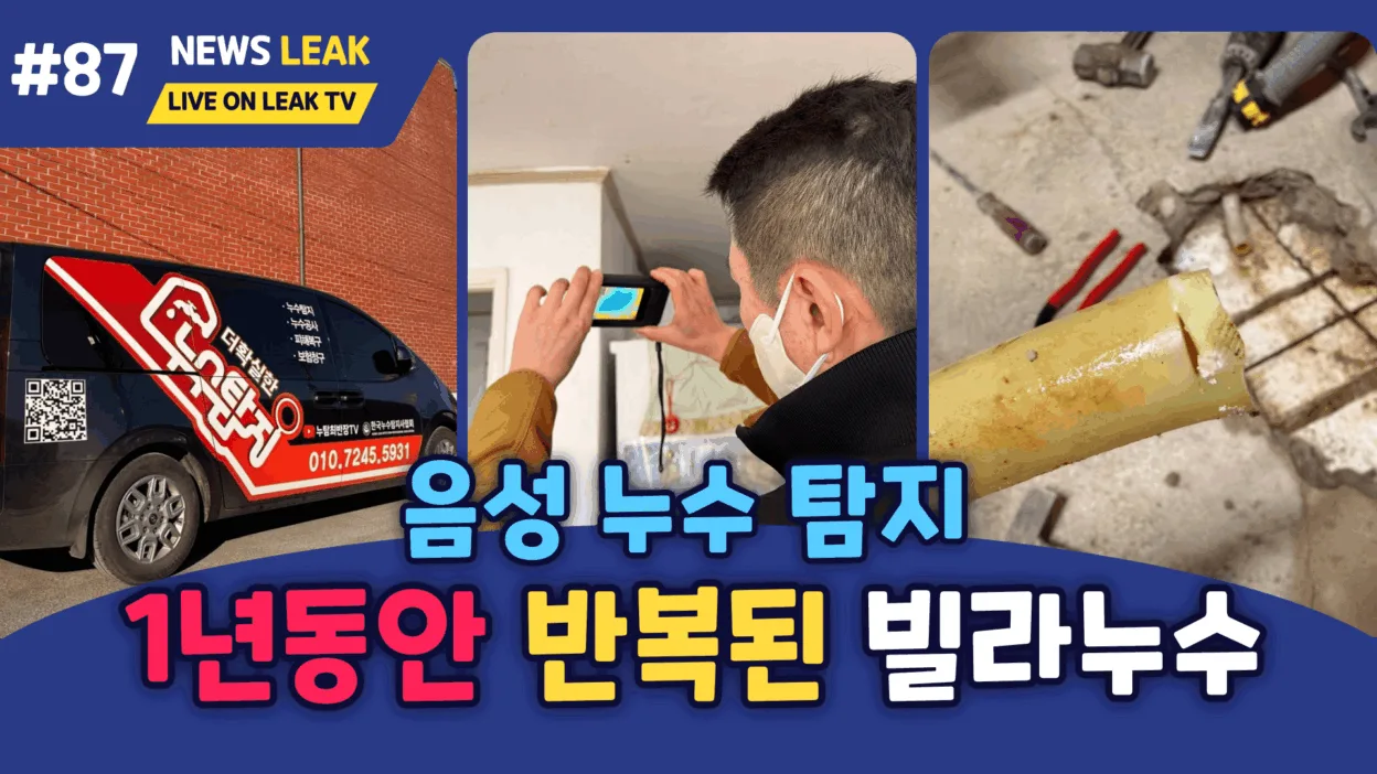 음성 소이면 누수탐지 과정을 설명합니다.