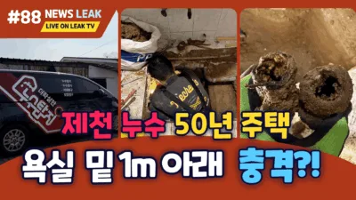 제천 고암동 노후 주택 누수탐지 현장 리얼 스토리