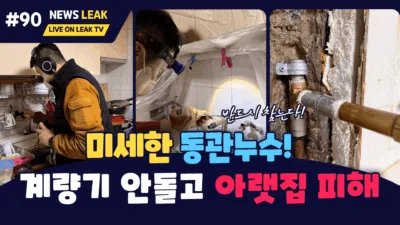 제천 화산동 소재 30년 아파트 누수 해결기