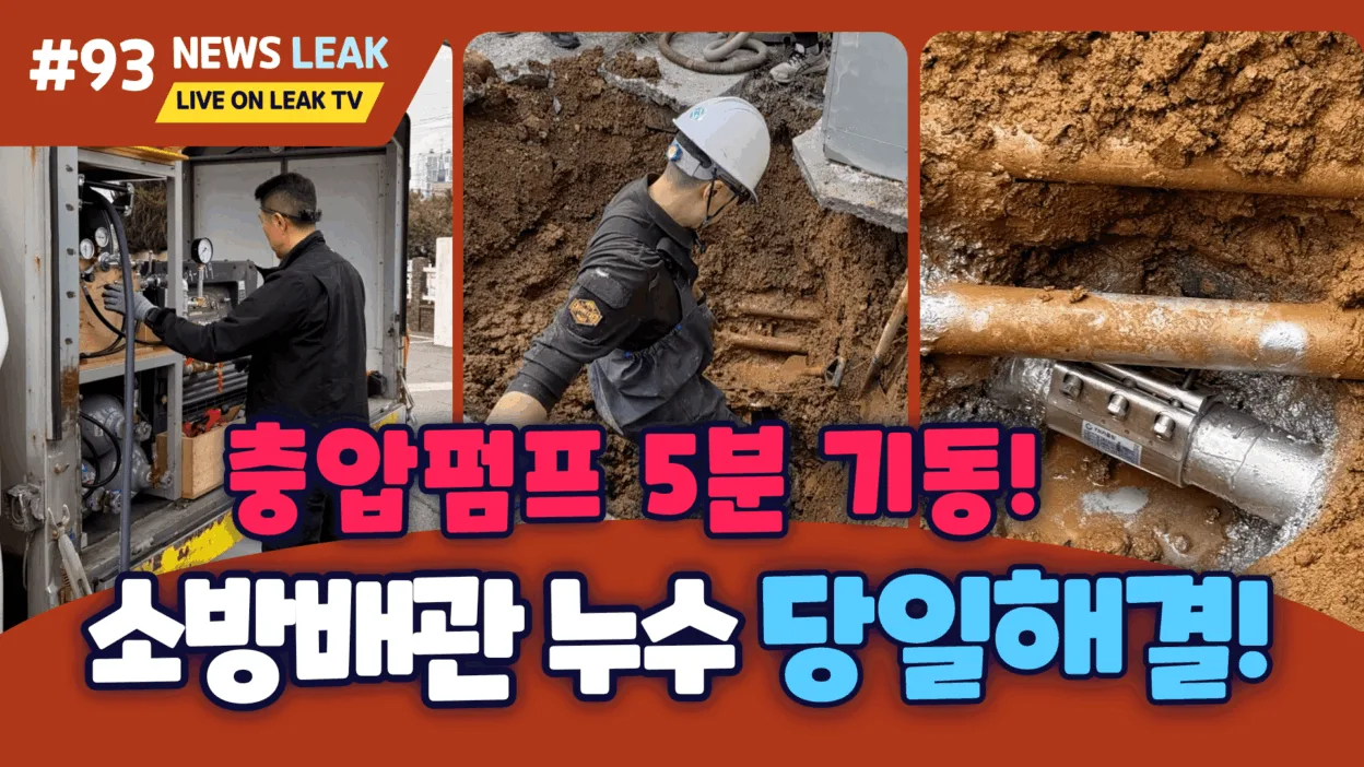 소방배관 누수탐지 추천업체