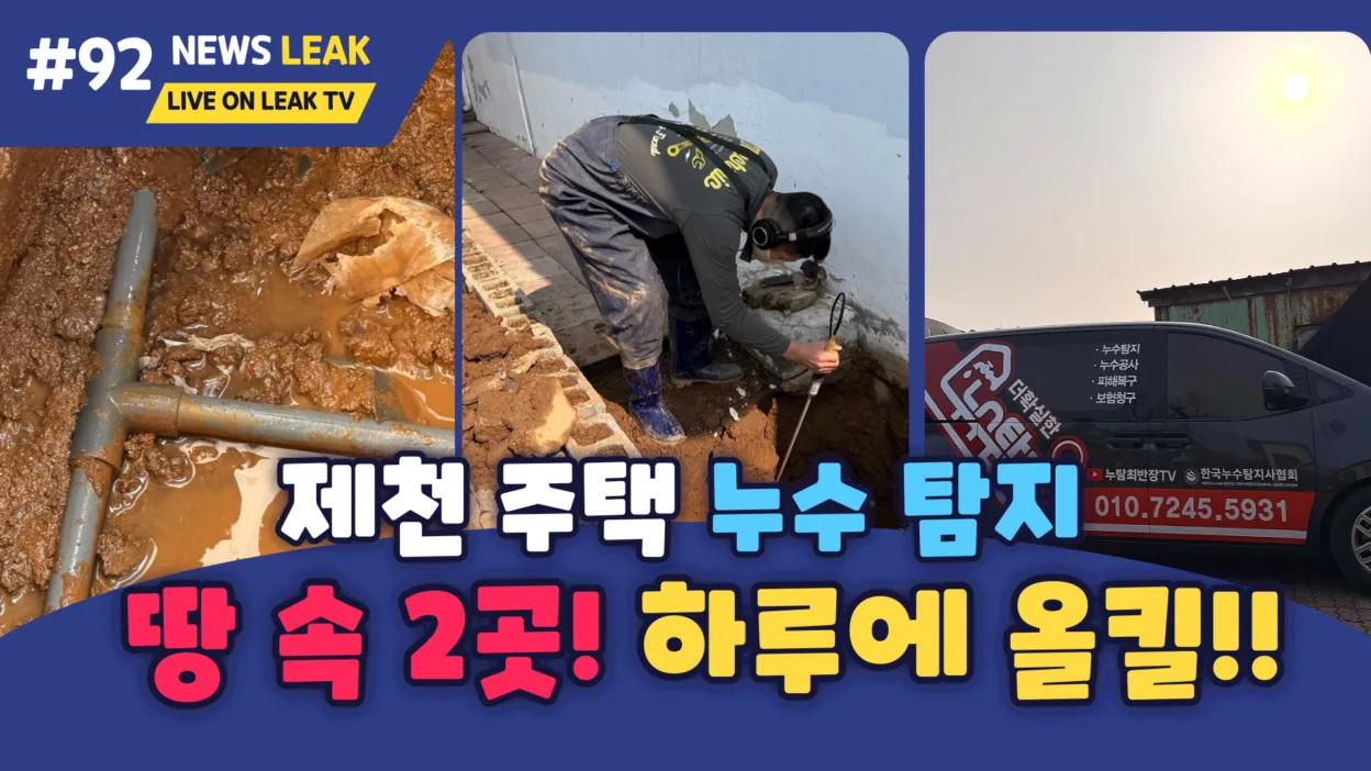 제천 누수탐지 잘하는 곳