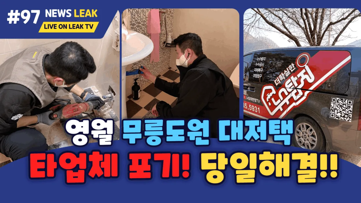 영월누수탐지 전문 주택누수 전문 현장이야기