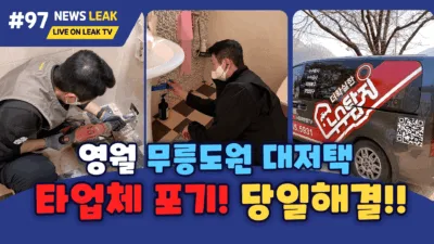영월누수탐지 전문 주택누수 전문 현장이야기