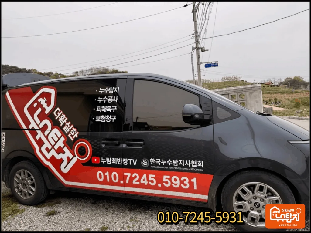 제천누수 출동한 산곡동 현장 전경과 누수탐지 차량 모습