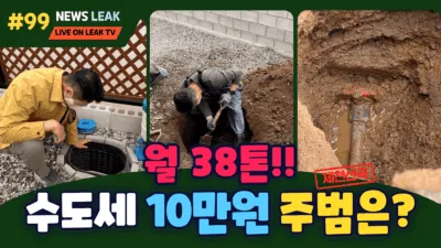 제천누수탐지로 출동한 산곡동 누수현장 이야기 썸네일