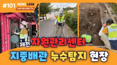 제천누수현장 자원관리센터편