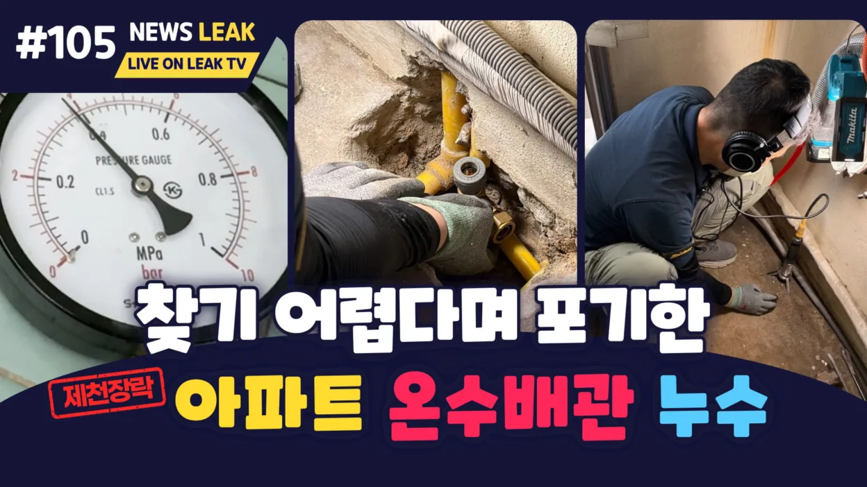 제천누수 출동한 장락동현장 이야기