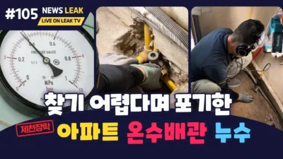 제천누수 출동한 장락동현장 이야기