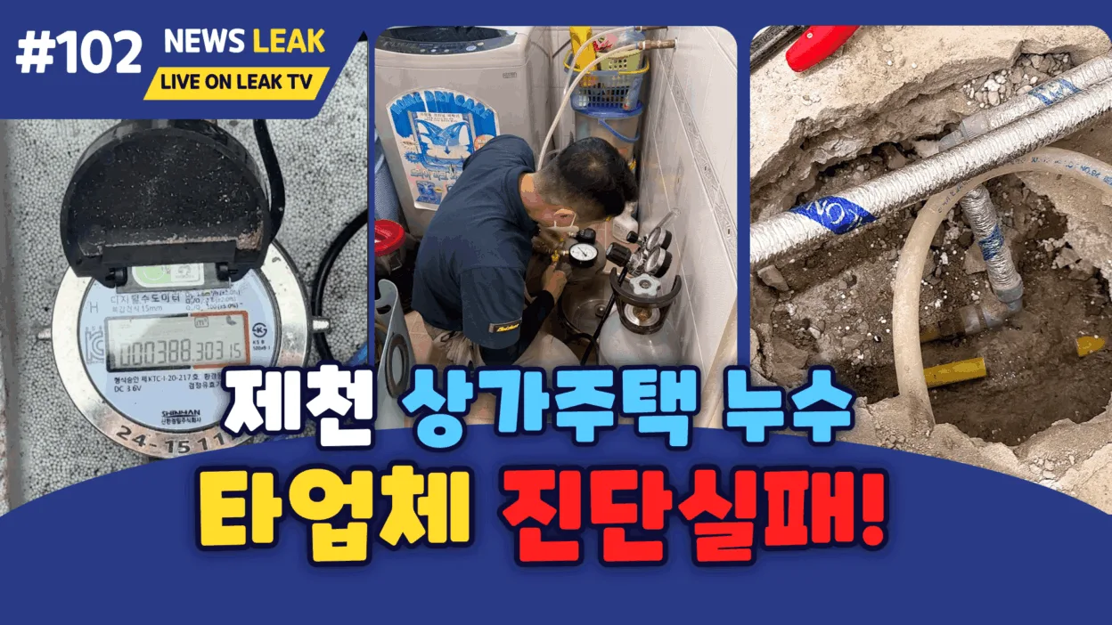 제천누수 타업체 진단실패누수 당일해결