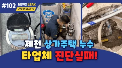 제천누수 타업체 진단실패누수 당일해결