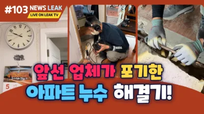 제천 누수탐지 전문 더확실한 누수탐지 아파트 해결기