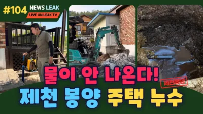 제천봉양누수전문 더확실한누수탐지 현장이야기